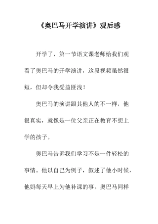 《奥巴马开学演讲》观后感