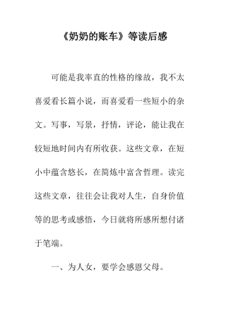 《奶奶的账车》等读后感