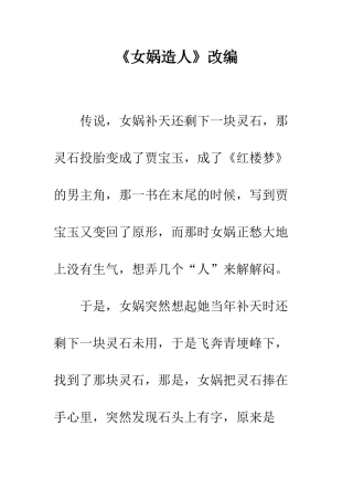 《女娲造人》改编