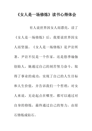 《女人是一场修炼》读书心得体会