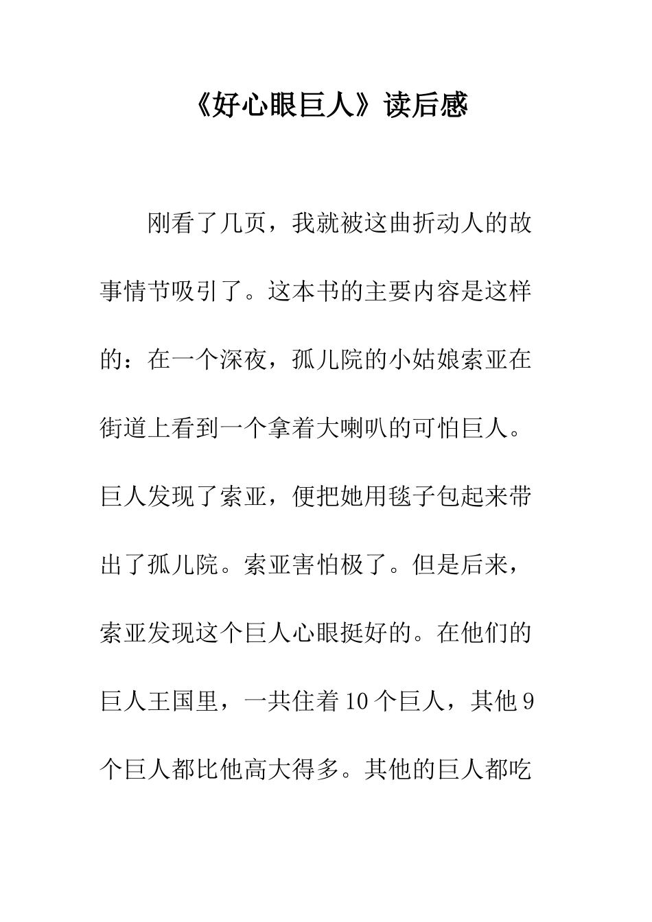 《好心眼巨人》读后感_第1页