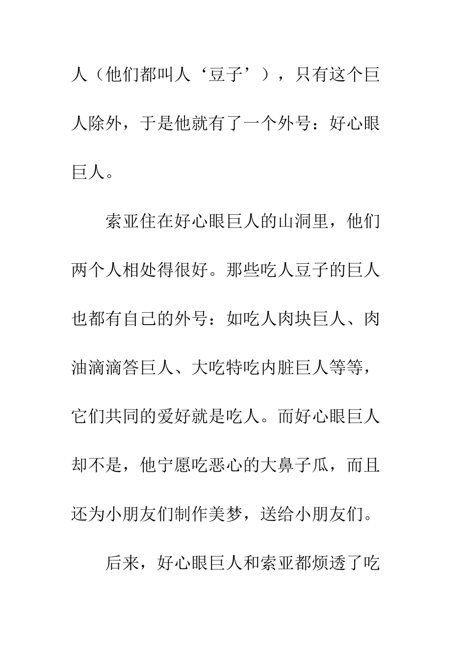 《好心眼巨人》读后感_第2页