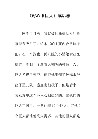 《好心眼巨人》读后感