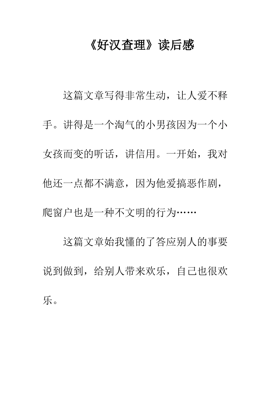 《好汉查理》读后感-1_第1页