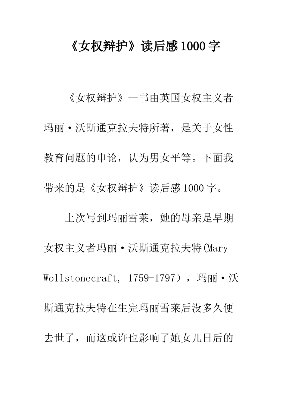 《女权辩护》读后感1000字_第1页