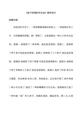 《好饿的毛毛虫》教案