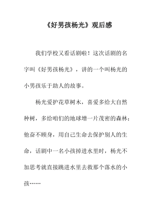 《好男孩杨光》观后感