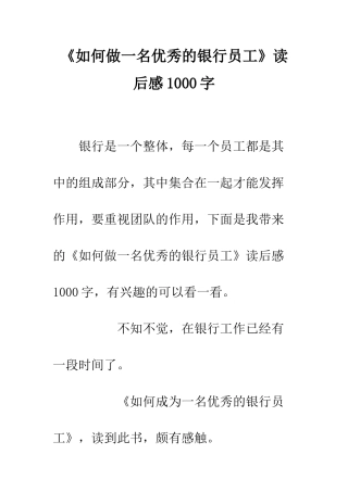 《如何做一名优秀的银行员工》读后感1000字