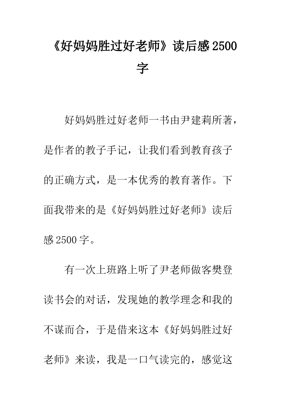 《好妈妈胜过好老师》读后感2500字_第1页