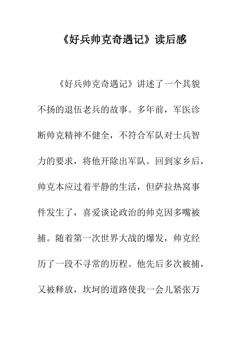 《好兵帅克奇遇记》读后感_第1页