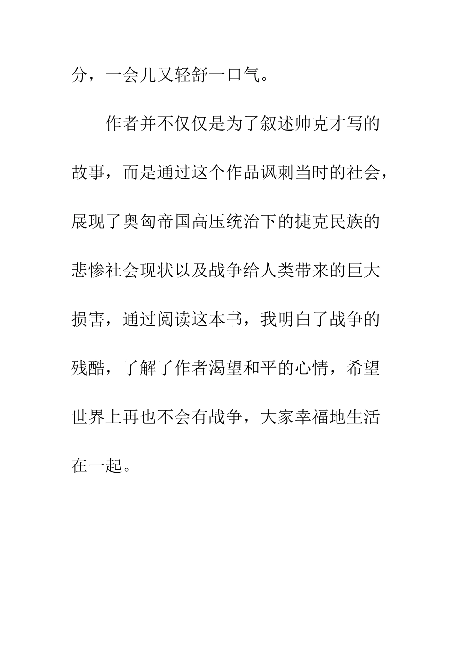 《好兵帅克奇遇记》读后感_第2页