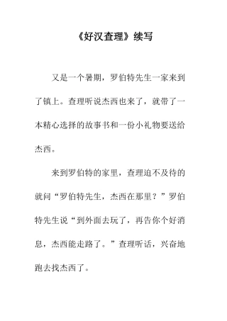 《好汉查理》续写