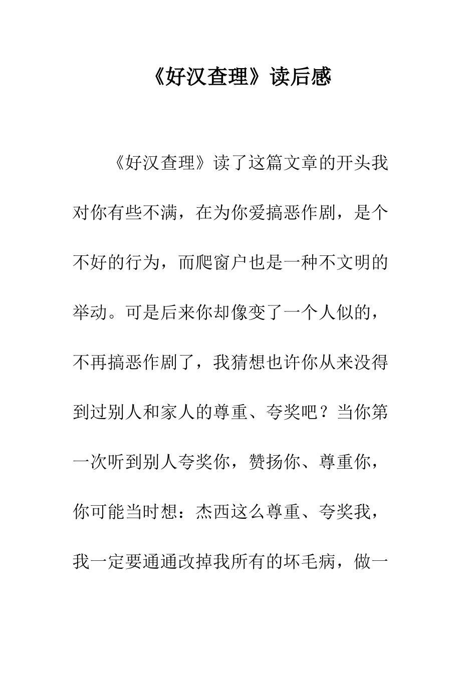 《好汉查理》读后感_第1页