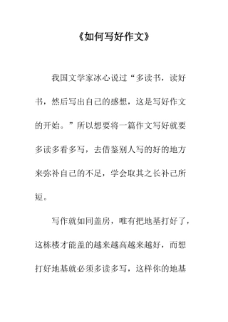 《如何写好作文》