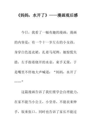 《妈妈-水开了》——漫画观后感