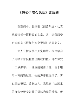 《如果伊安会说话》读后感