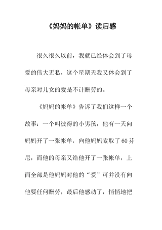 《妈妈的帐单》读后感