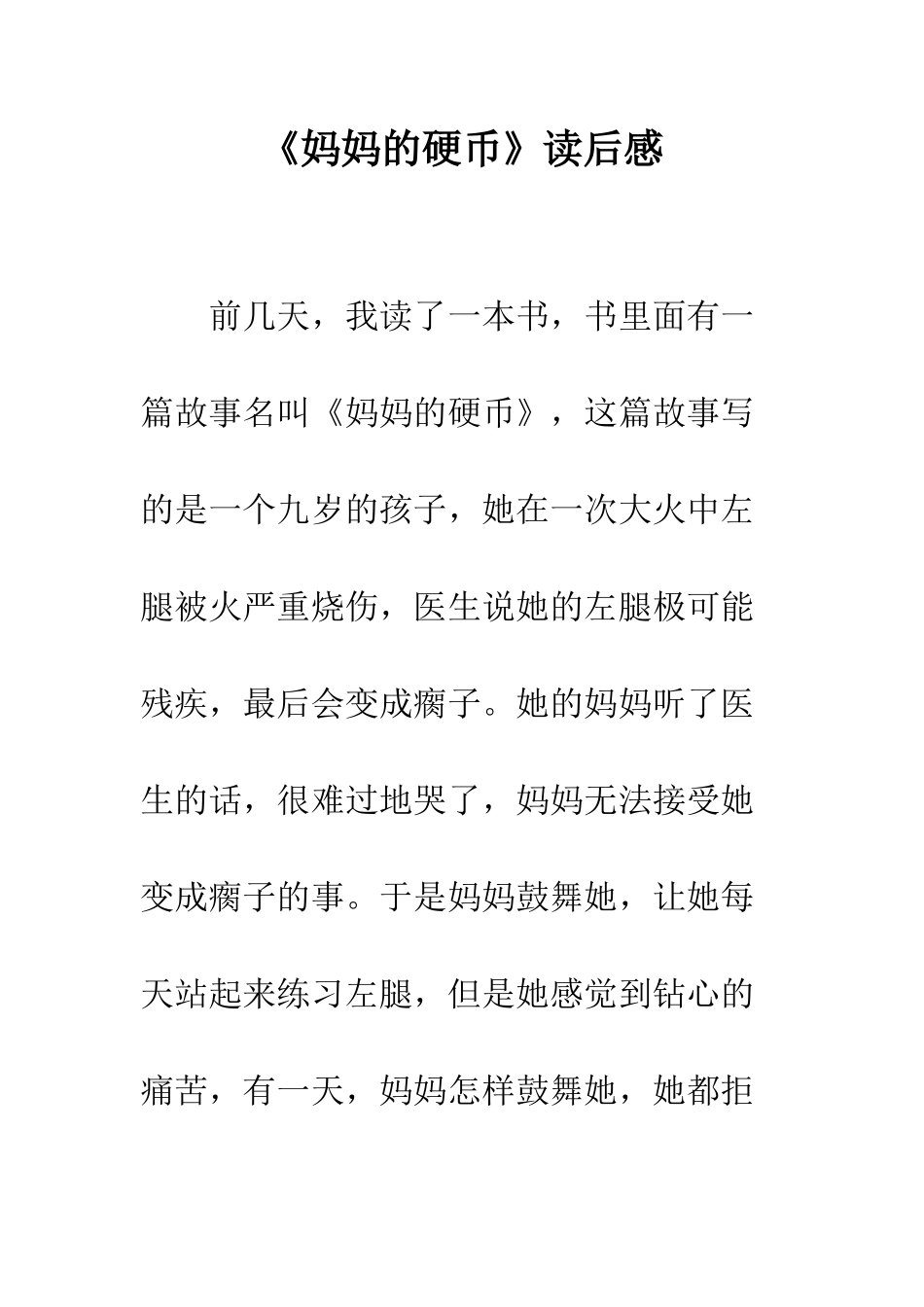 《妈妈的硬币》读后感_第1页