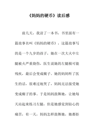 《妈妈的硬币》读后感