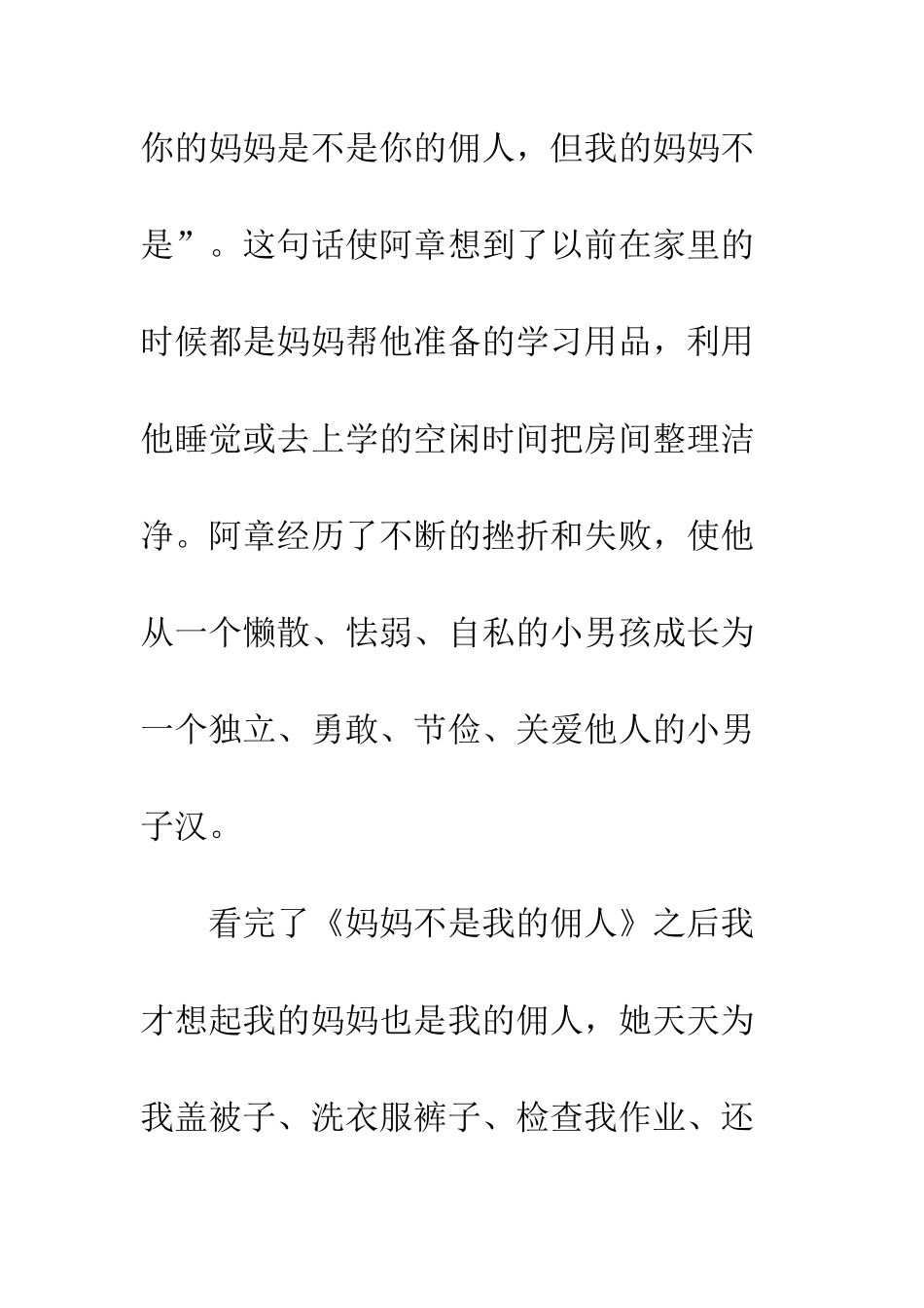 《妈妈不是我的佣人》读后感_第2页