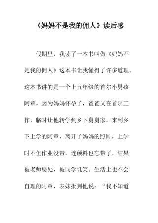 《妈妈不是我的佣人》读后感