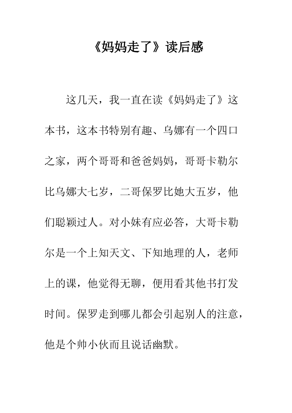 《妈妈走了》读后感-1_第1页