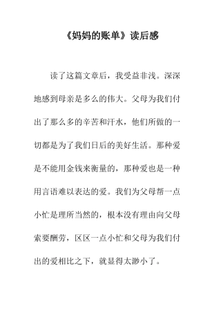 《妈妈的账单》读后感