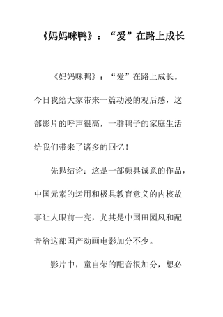 《妈妈咪鸭》“爱”在路上成长