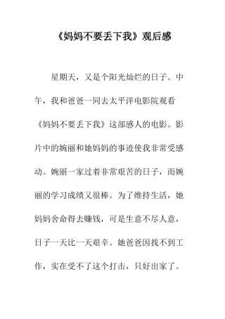 《妈妈不要丢下我》观后感