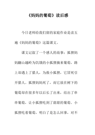 《妈妈的葡萄》读后感