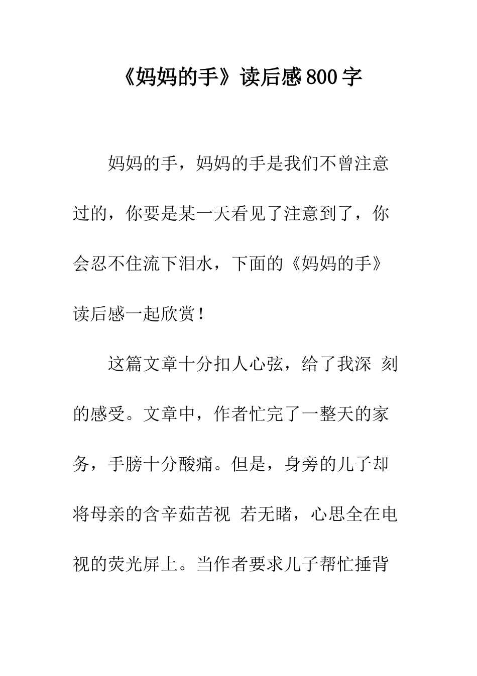 《妈妈的手》读后感800字_第1页