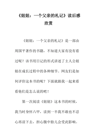 《妞妞一个父亲的札记》读后感欣赏