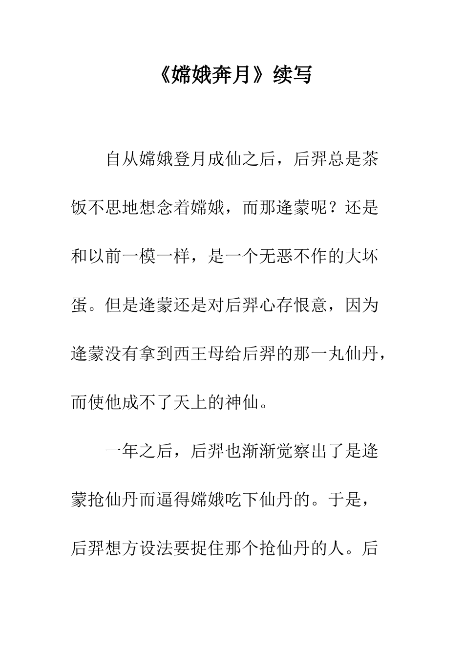 《嫦娥奔月》续写_第1页