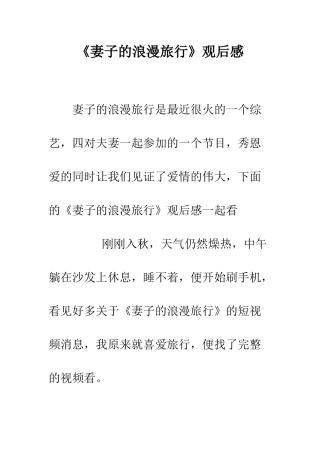 《妻子的浪漫旅行》观后感