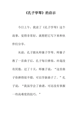 《孔子学琴》的启示