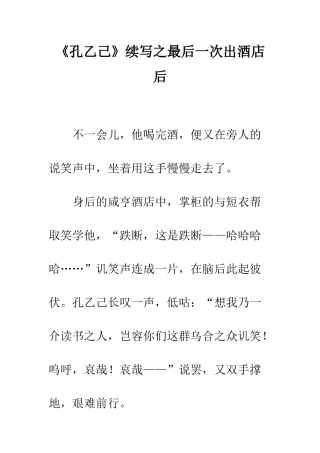 《孔乙己》续写之最后一次出酒店后-1