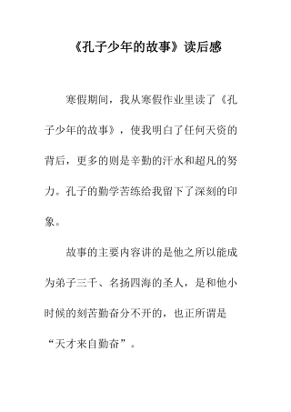 《孔子少年的故事》读后感
