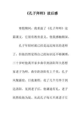 《孔子拜师》读后感