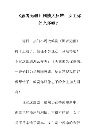 《媚者无疆》剧情大反转女主你的光环呢？