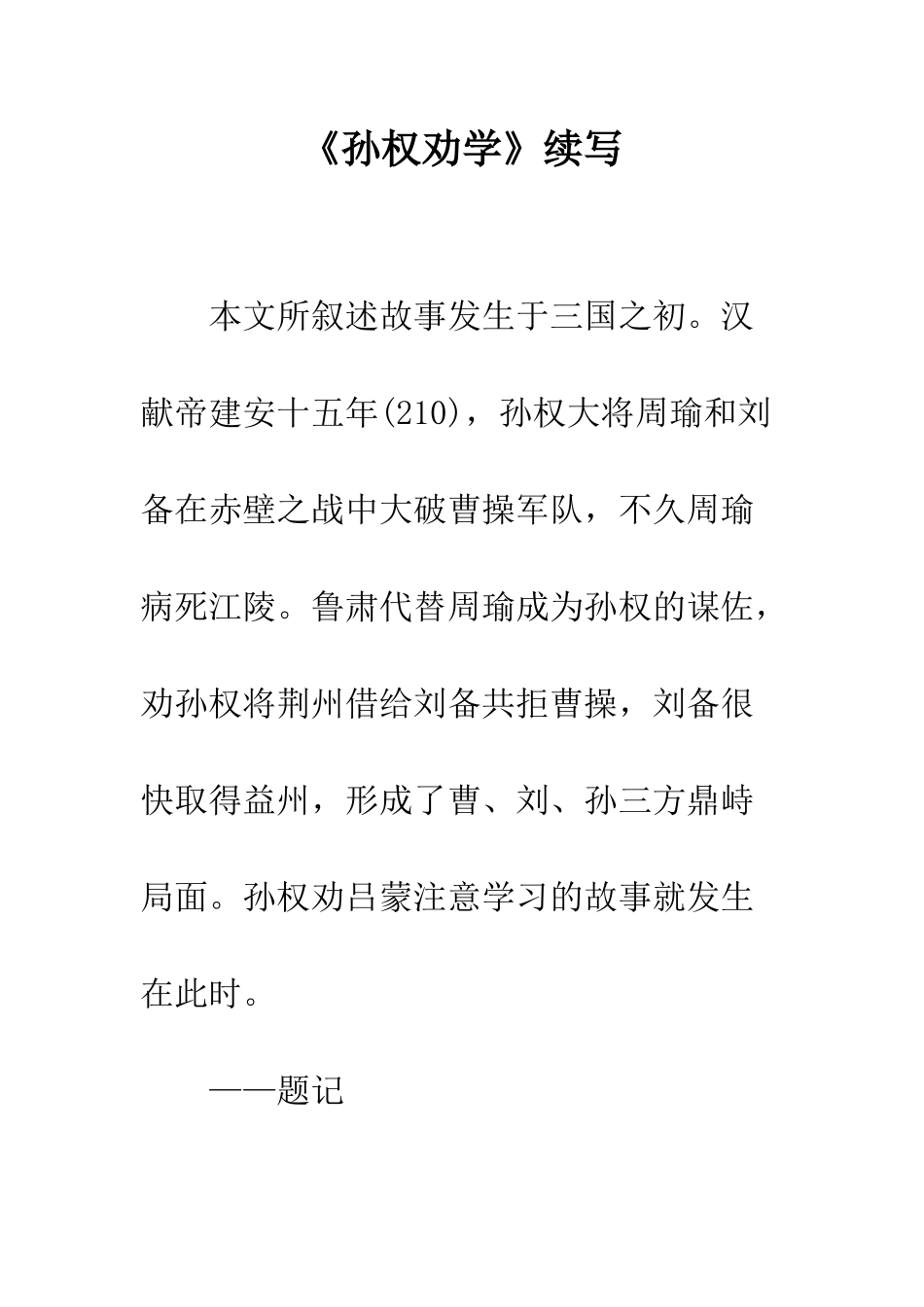 《孙权劝学》续写_第1页