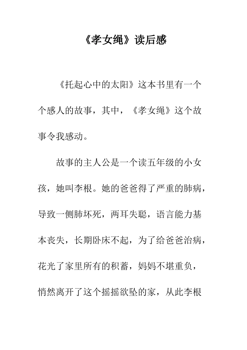 《孝女绳》读后感_第1页