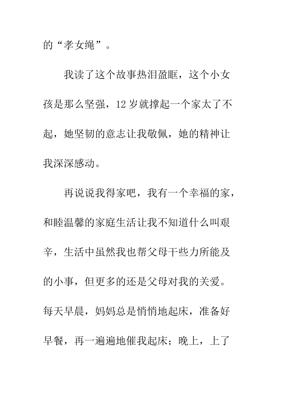 《孝女绳》读后感_第3页