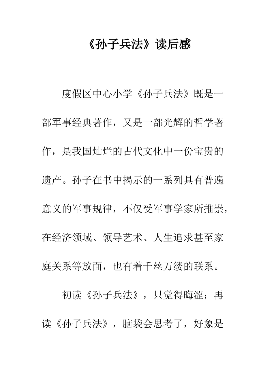 《孙子兵法》读后感_第1页