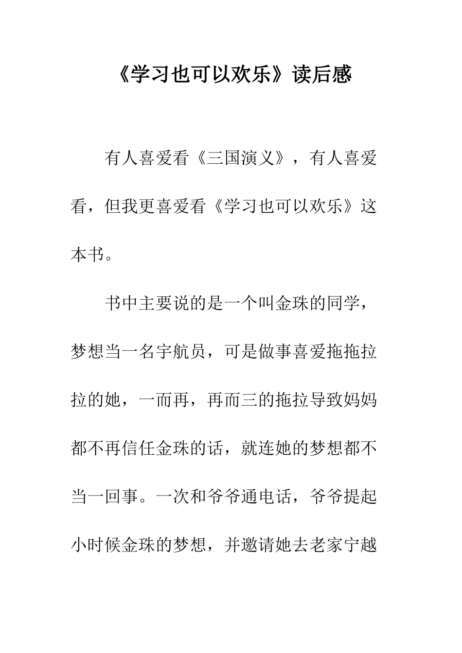 《学习也可以快乐》读后感_第1页
