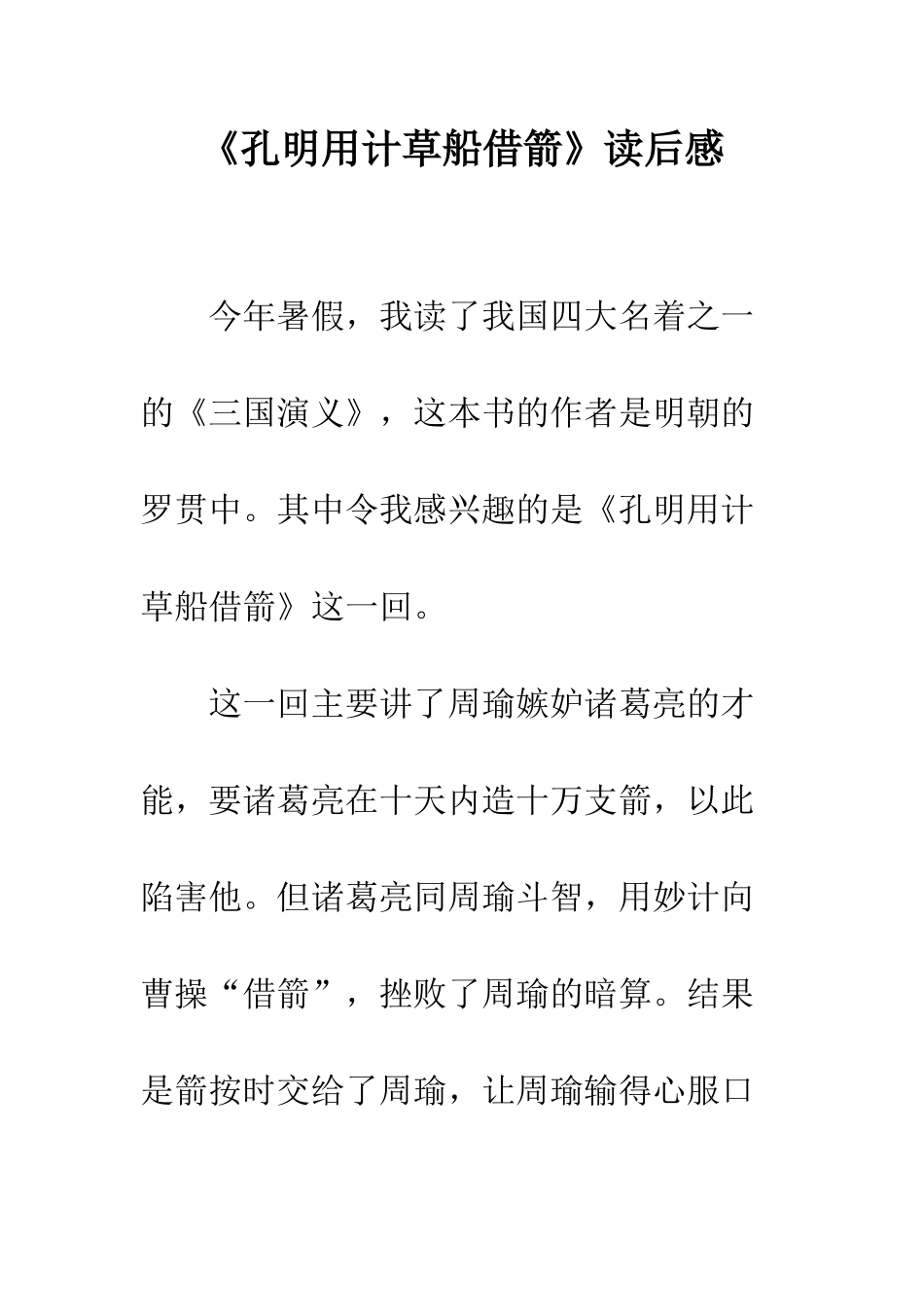 《孔明用计草船借箭》读后感_第1页