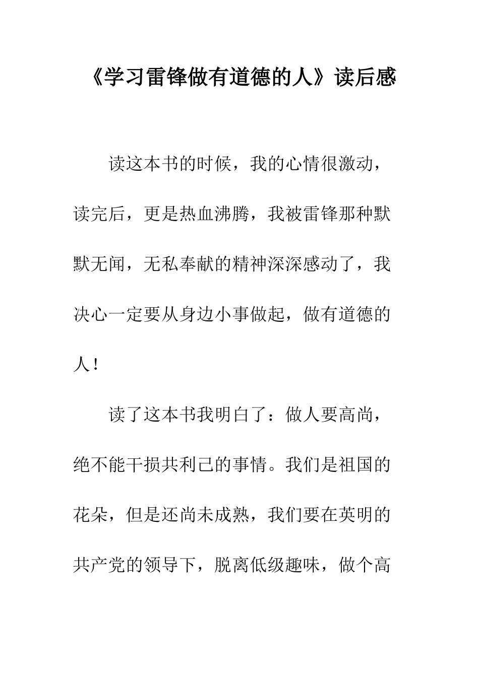 《学习雷锋做有道德的人》读后感_第1页