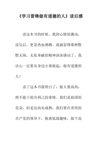 《学习雷锋做有道德的人》读后感