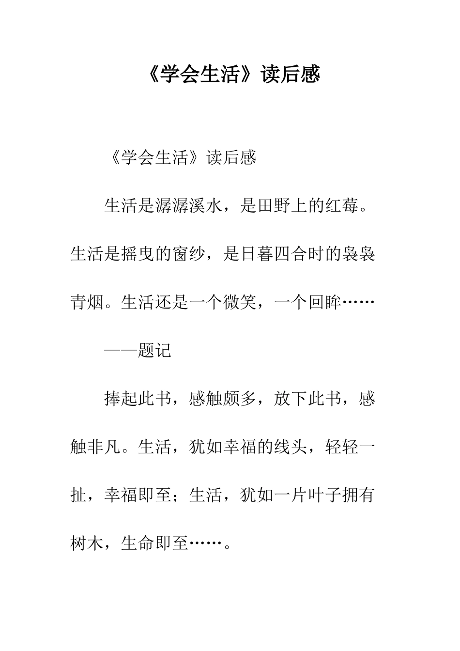 《学会生活》读后感_第1页