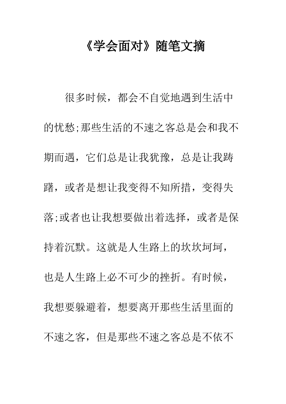 《学会面对》随笔文摘_第1页