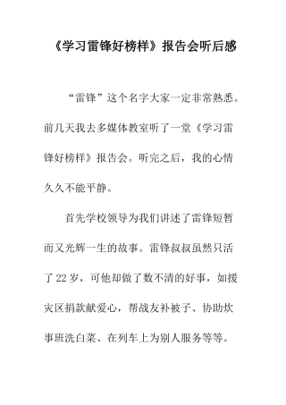 《学习雷锋好榜样》报告会听后感